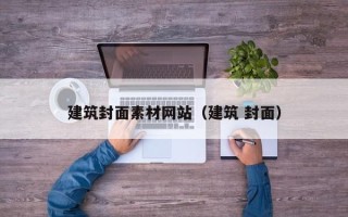 琼中建筑封面素材网站（建筑 封面）