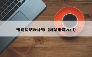 琼中搭建网站设计师（网站搭建入门）