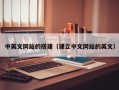 琼中中英文网站的搭建（建立中文网站的英文）