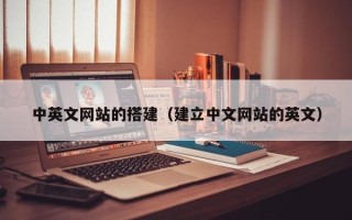 琼中中英文网站的搭建（建立中文网站的英文）