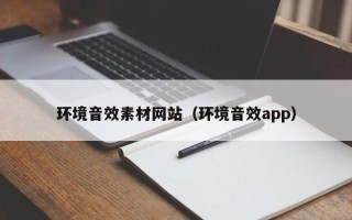 琼中环境音效素材网站（环境音效app）
