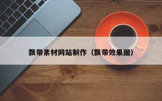 琼中飘带素材网站制作（飘带效果图）