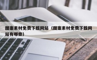 琼中图案素材免费下载网站（图案素材免费下载网站有哪些）
