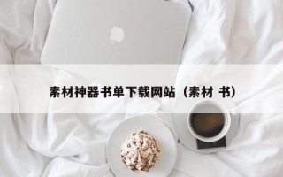 琼中素材神器书单下载网站（素材 书）