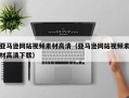 琼中亚马逊网站视频素材高清（亚马逊网站视频素材高清下载）