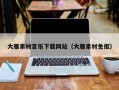 琼中大雁素材音乐下载网站（大雁素材免抠）