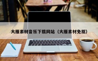 琼中大雁素材音乐下载网站（大雁素材免抠）