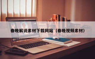 琼中春晚解说素材下载网站（春晚视频素材）