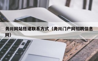 琼中务川网站搭建联系方式（务川门户网招聘信息网）
