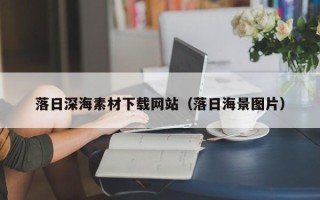 琼中落日深海素材下载网站（落日海景图片）