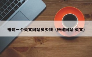 琼中搭建一个英文网站多少钱（搭建网站 英文）