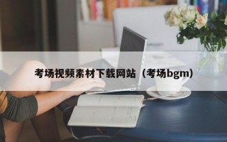 琼中考场视频素材下载网站（考场bgm）
