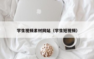 琼中学生视频素材网站（学生短视频）