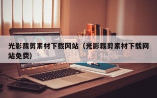 琼中光影裁剪素材下载网站（光影裁剪素材下载网站免费）