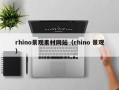 琼中rhino景观素材网站（rhino 景观）