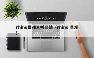 琼中rhino景观素材网站（rhino 景观）