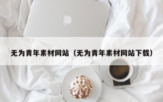 琼中无为青年素材网站（无为青年素材网站下载）