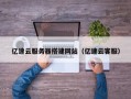 琼中亿速云服务器搭建网站（亿速云客服）