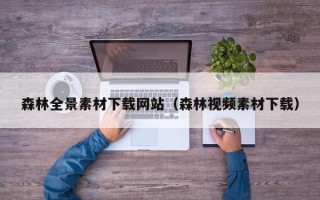 琼中森林全景素材下载网站（森林视频素材下载）