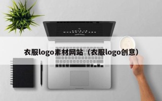 琼中衣服logo素材网站（衣服logo创意）