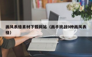 琼中画风表格素材下载网站（画手挑战9种画风表格）