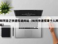 琼中如何自己快速搭建网站（如何快速搭建个人网站）