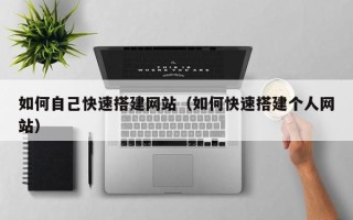 琼中如何自己快速搭建网站（如何快速搭建个人网站）